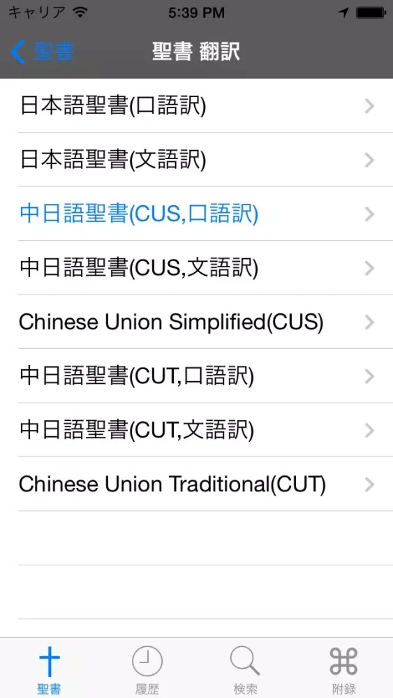 Ảnh chụp màn hình của Glory 聖書 - 中国語