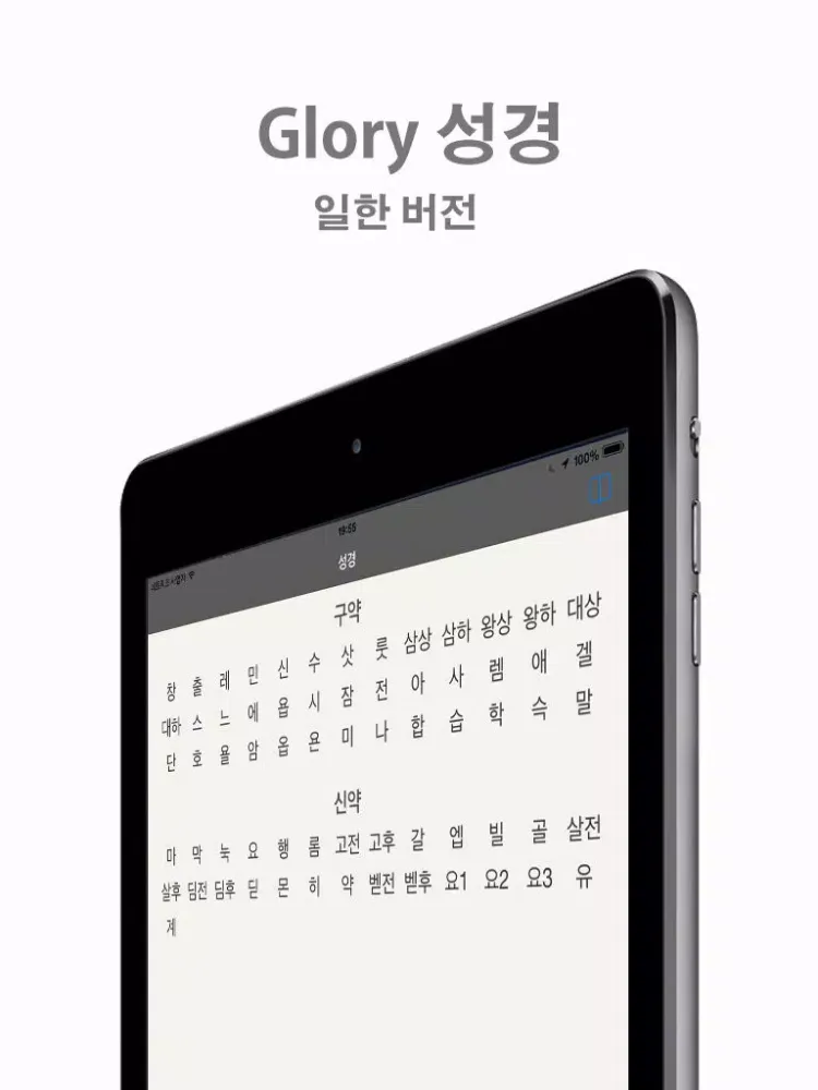 Glory 성경 - 일한 버전 iPad  スクリーンショット