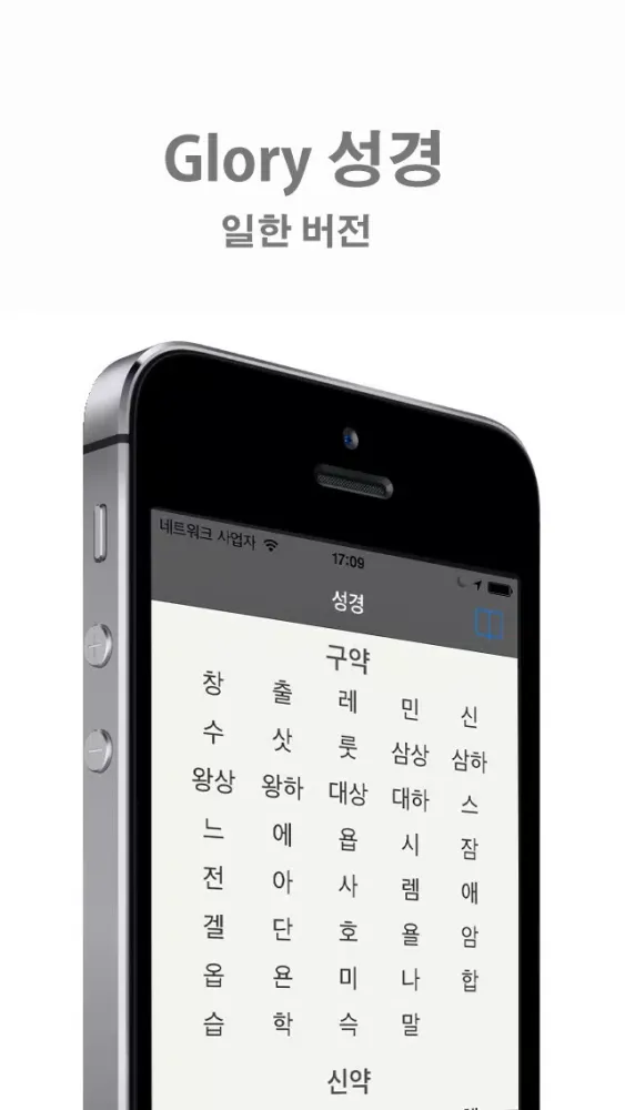 Glory 성경 - 일한 버전 スクリーンショット