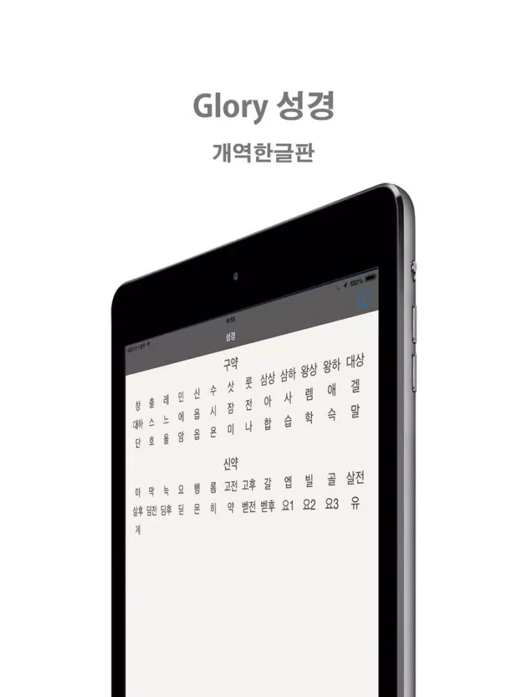 Capturas de tela do Glory 성경 - 개역한글판 iPad 