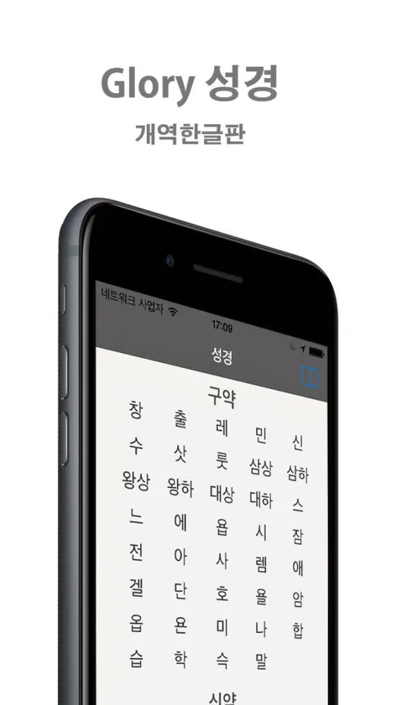 Capturas de tela do Glory 성경 - 개역한글판