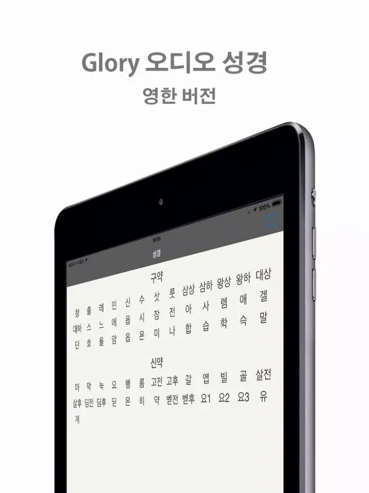 Glory 오디오 성경(영어) - 영한 버전 iPad 应用截图