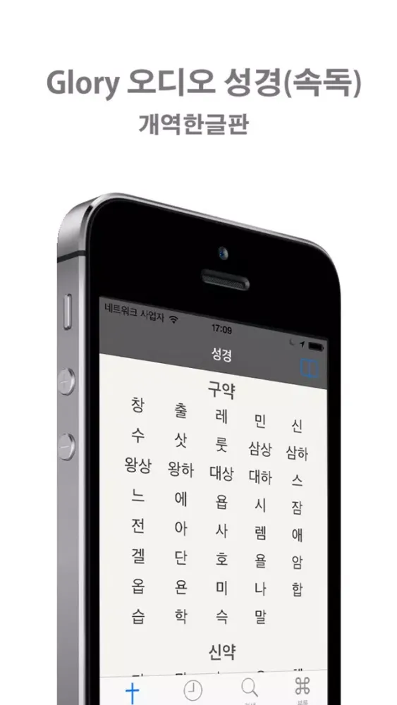 Glory 오디오 성경(영어) - 영한 버전应用截图