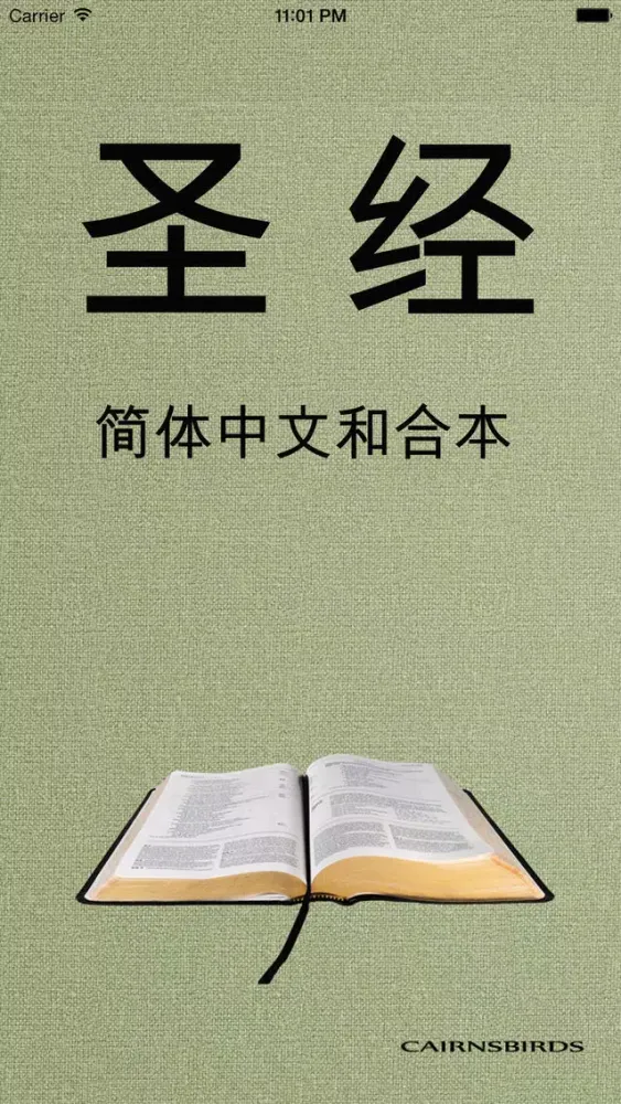 圣经 - 简体中文和合本 Ekran Görüntüleri