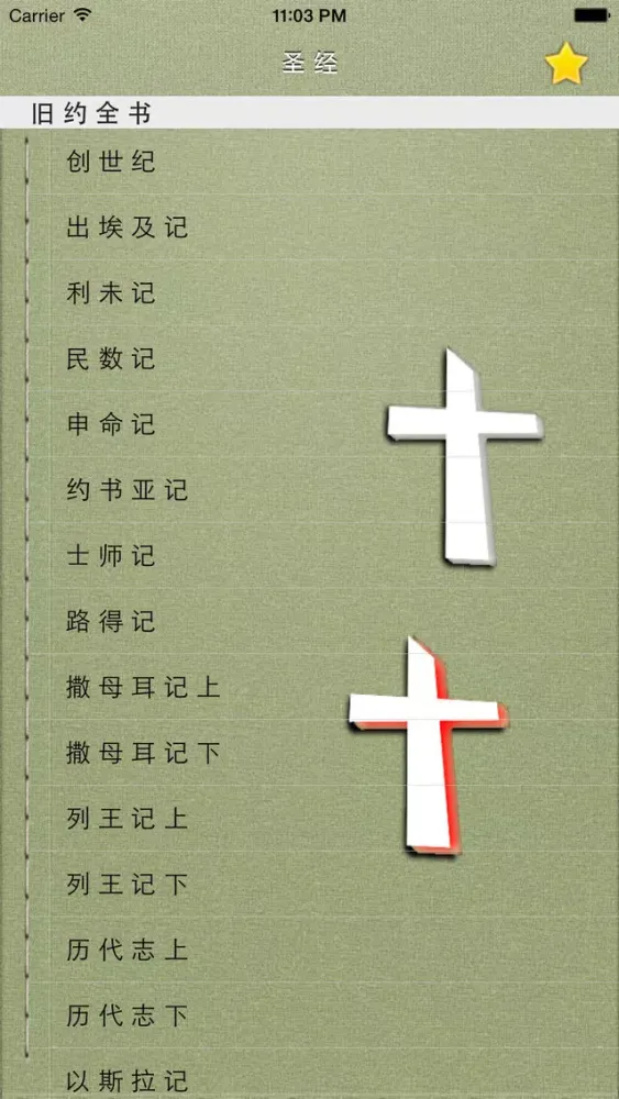 圣经 - 简体中文和合本 Ekran Görüntüleri