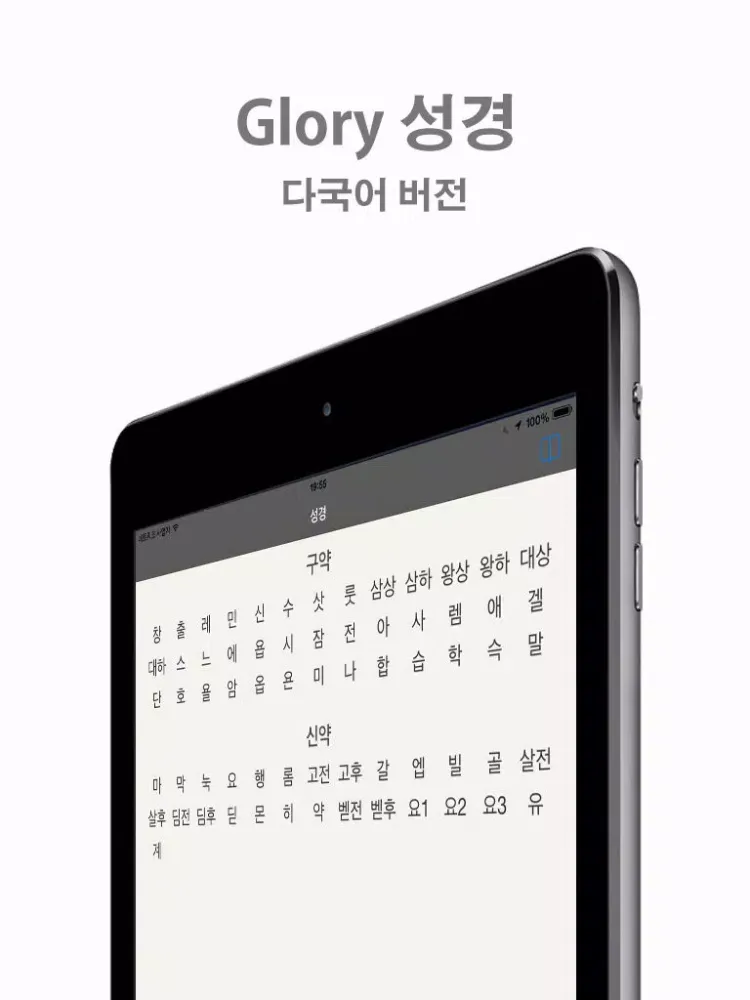 Glory 성경 - 다국어 버전 iPad  Screenshots