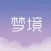 梦境漂流瓶