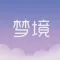 梦境漂流瓶