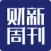 财新周刊