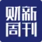 财新周刊