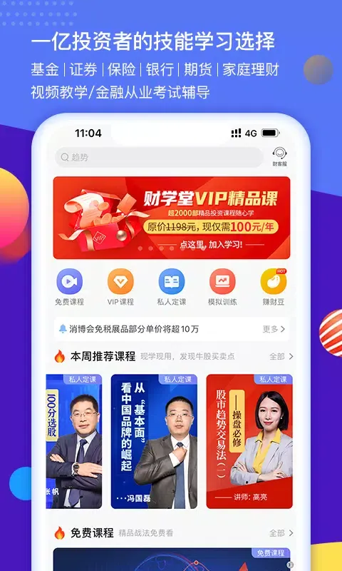 财学堂 Ekran Görüntüleri