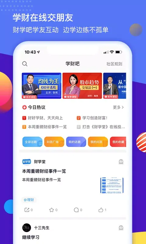 财学堂 Ekran Görüntüleri
