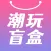 盲盒潮玩派