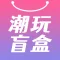 盲盒潮玩派