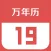 财智万年历-传统日历老黄历