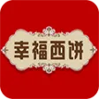 幸福西饼