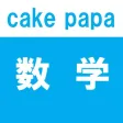 数学 - cake papa 数学 - cake papa
