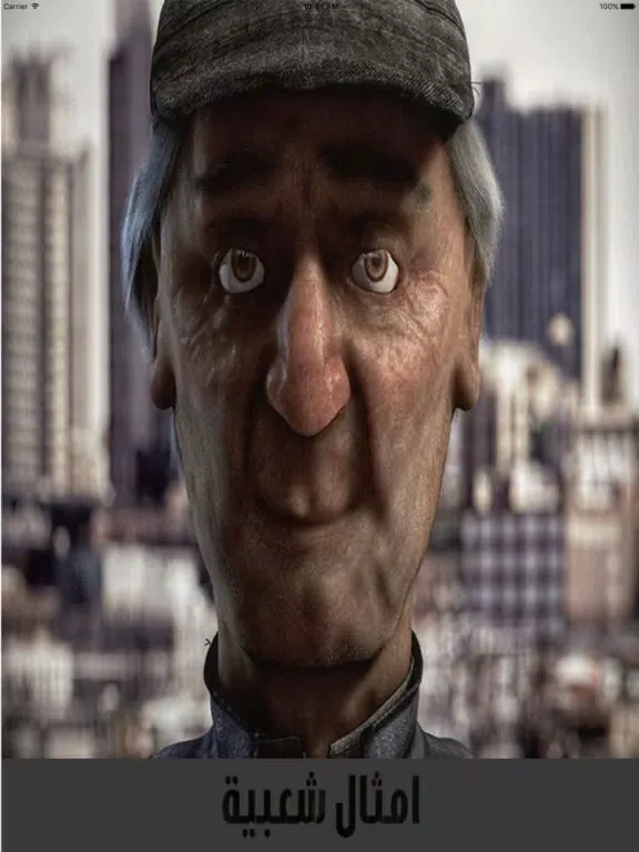 الامثال الشعبيه iPad  Screenshots