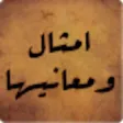 .الامثال و معانيها