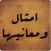 .الامثال و معانيها