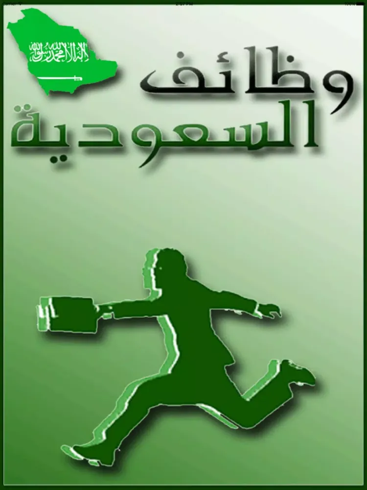 وظائف السعوديه iPad  スクリーンショット