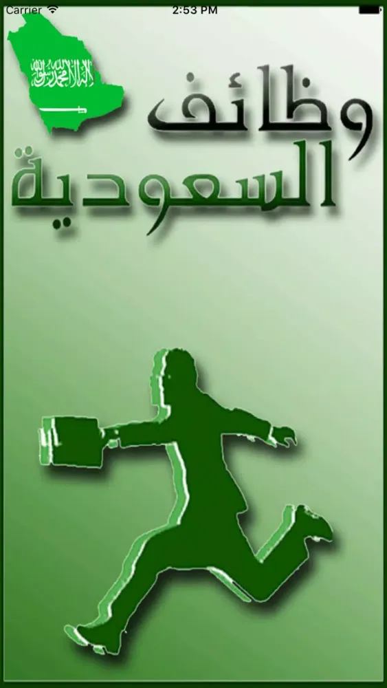 وظائف السعوديه スクリーンショット