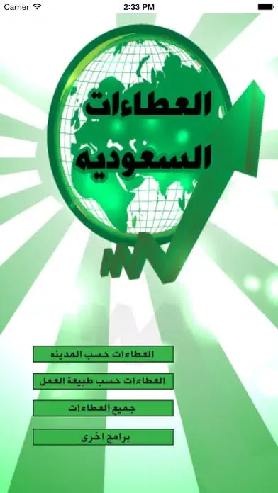 Captures d'écran de العطاءات السعوديه