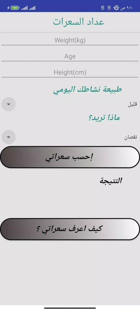 ภาพหน้าจอของ حساب | حاسبة السعرات الحرارية