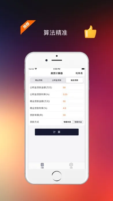 房贷计算器专业版-2021最新LPR利率房贷计算 Screenshots