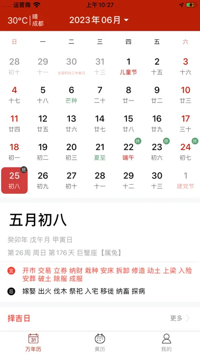 日历 - 天气黄历农历查询 سکرین شاٹس