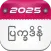 Myanmar Calendar 2025 : ၂၀၂၅