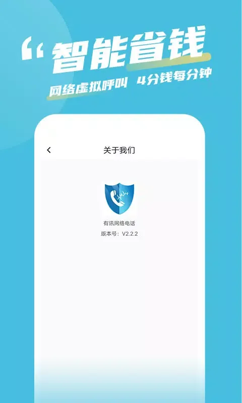 Tangkapan layar 有讯网络电话
