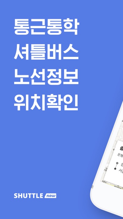 셔틀나우 - 통근/통학버스 위치확인应用截图