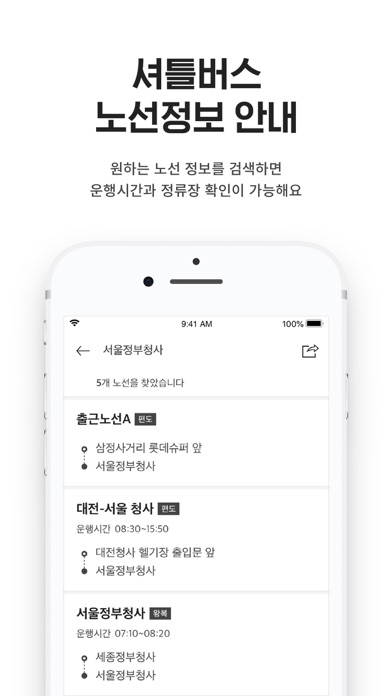 셔틀나우 - 통근/통학버스 위치확인应用截图