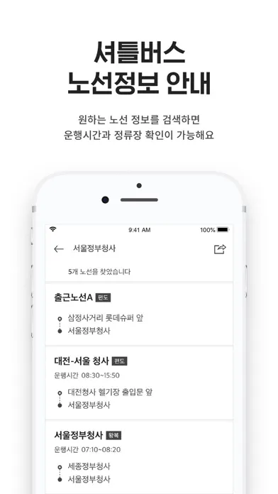 셔틀나우 - 통근/통학버스 위치확인 스크린샷