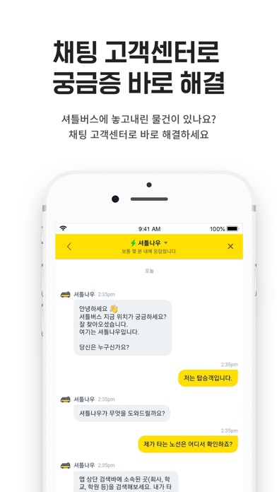 셔틀나우 - 통근/통학버스 위치확인应用截图