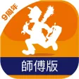 Call 師傅 (師傅版)