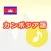 カンボジア語アプリ（音声付き）