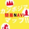 カンボジア簡易NAVIマップ!!