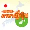 ภาษาญี่ปุ่น-ระดับเริ่มเรียน-