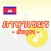 ภาษาเขมร -กัมพูชา-