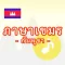 ภาษาเขมร -กัมพูชา-