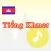 Tiếng Khmer -Campuchia-