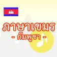 ภาษาเขมร -กัมพูชา-