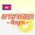 ภาษาเขมร -กัมพูชา-