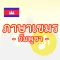 ภาษาเขมร -กัมพูชา-