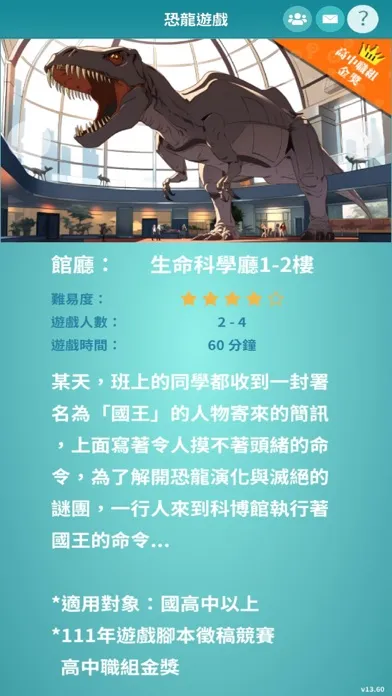 Zrzuty ekranu 探索科博尋寶趣—協力解謎