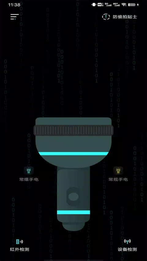 检测隐藏摄像头应用截图