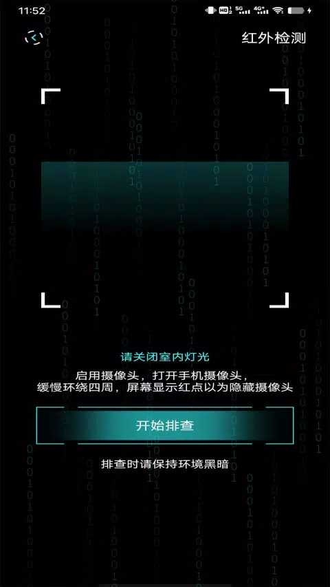 检测隐藏摄像头 Screenshots4