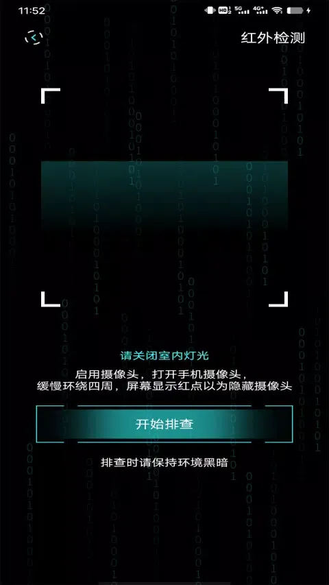 检测隐藏摄像头应用截图